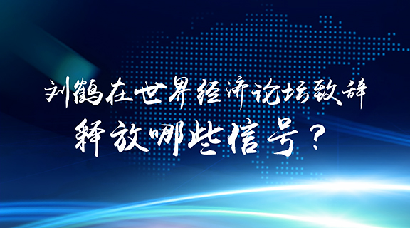 刘鹤在世界经济论坛致辞 释放哪些信号？